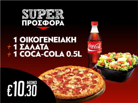 Serres DeliveryMamma`s Pizza1 Οικογενειακή pizza 28cm+1 Σαλάτα +1 coca cola 500ml